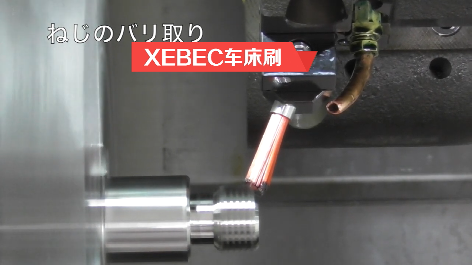 XEBEC車(chē)床刷.png